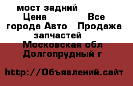 мост задний baw1065 › Цена ­ 15 000 - Все города Авто » Продажа запчастей   . Московская обл.,Долгопрудный г.